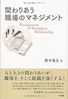 関わりあう職場のマネジメント
