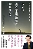 ついに、愛の宇宙方程式が解けました: 神様に溺愛される人の法則