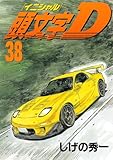 頭文字D 38 (38) (ヤングマガジンコミックス)
