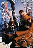 新しい神々―ドラル国戦史〈8〉 (ハヤカワ文庫FT)