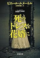 死のドレスを花婿に (文春文庫)