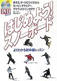 はじめよう!スノーボード―よくわかる初中級レッスン (よくわかるDVD+BOOK―SJ sports)