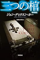 三つの棺〔新訳版〕 (ハヤカワ・ミステリ文庫)