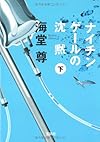 ナイチンゲールの沈黙(下) (宝島社文庫 C か 1-4 「このミス」大賞シリーズ)