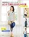 佐藤貴美枝のニットソーイング　60分で縫えるおしゃれ服