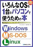 いろんなOSを1台のパソコンで使うための本―マルチOS環境の作り方(マルチブートシステム入門) (手順がわかるSERIES)