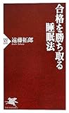 合格を勝ち取る睡眠法 (PHP新書)