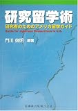 研究留学術—研究者のためのアメリカ留学ガイド