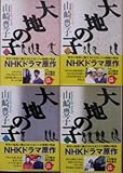 大地の子 全4巻完結セット (文春文庫)