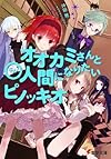 オオカミさんと○人間になりたいピノッキオ (電撃文庫)