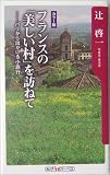 フランスの「美しい村」を訪ねて―パリから出かける小旅行 (角川oneテーマ21)