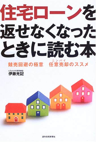 住宅ローンを返せなくなった時に読む本 (QP books)