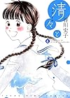清々と 4巻 (ヤングキングコミックス)