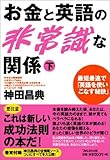 お金と英語の非常識な関係（下）―神田昌典の全情報ソース付き