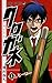 クロガネ 1 (ジャンプコミックス)