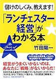 「ランチェスター経営」がわかる本―儲けのしくみ、教えます!