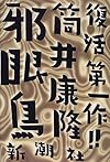 邪眼鳥