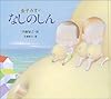 なしのしん (金子みすゞ童謡絵本)