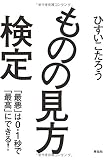 ものの見方検定――「最悪」は0.1秒で「最高」にできる!