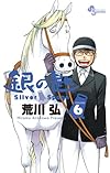 銀の匙 Silver Spoon 6 (少年サンデーコミックス)