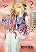 魔法使いの娘ニ非ズ(2) (ウィングス・コミックス)