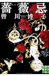 薔薇忌 (実業之日本社文庫)