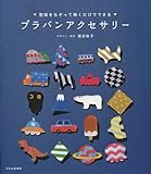 プラバンアクセサリー 型紙をなぞって焼くだけでできる