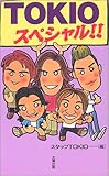 TOKIOスペシャル
