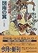 図南の翼 十二国記 (講談社X文庫―ホワイトハート)