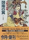 図南の翼 十二国記 (講談社X文庫―ホワイトハート)