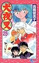 犬夜叉 25 (少年サンデーコミックス)