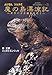 ムツさん ジェルミ 魔の島漂流記―ガラパゴス諸島を行く (ムツゴロウとゆかいな仲間たちシリーズ)