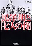 黒澤明と「七人の侍」 (朝日文庫)