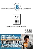 ワンルームマンションは8年で売りなさい