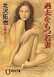過去をもつ若妻 (祥伝社文庫)
