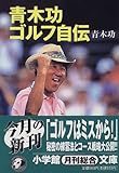 青木功ゴルフ自伝 (小学館文庫)