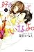好きっていいなよ。（5） (デザートコミックス)