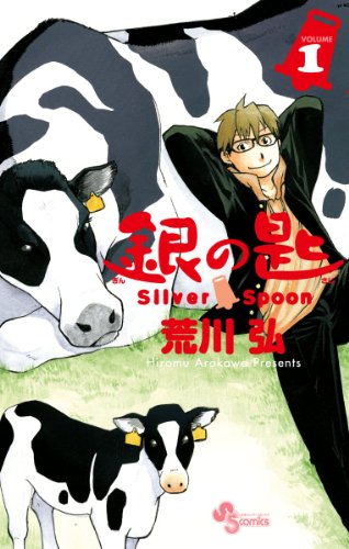 銀の匙 Silver Spoon 1 (少年サンデーコミックス)