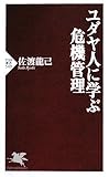 ユダヤ人に学ぶ危機管理 (PHP新書 549) (PHP新書 549)