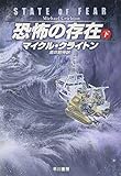 恐怖の存在 下 (3) (ハヤカワ文庫 NV ク 10-26)
