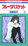 フルーツバスケット (13) (花とゆめCOMICS)