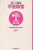 正しく知る不安障害　～不安を理解し怖れを手放す～ (ぐっと身近に人がわかる)