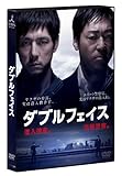 ダブルフェイス ~潜入捜査編・偽装警察編~ [DVD]