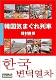 韓国気まぐれ列車