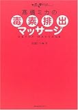 高橋ミカの毒素排出マッサージ