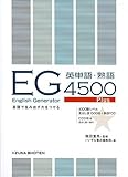 English Generator英単語・熟語4500Plus