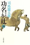 功名が辻〈4〉 (文春文庫)