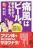 痛風はビールを飲みながらでも治る!―患者になった専門医が明かす闘病記&克服法 (小学館文庫)