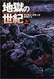 地獄の世紀(上) (扶桑社文庫)