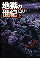 地獄の世紀(上) (扶桑社文庫)